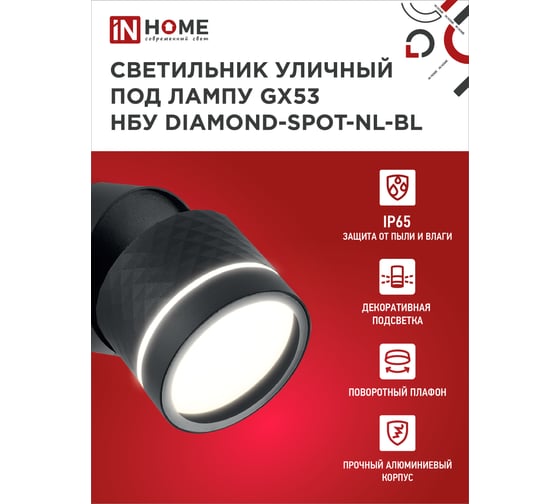 Светильник уличный IN HOME НБУ DIAMOND-SPOT-NL-BL алюм под GX53 черный IP54 4690612052915