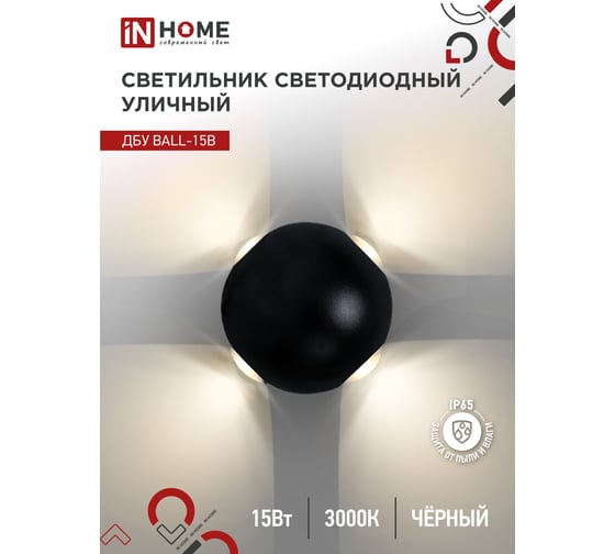 Светильник уличный IN HOME сд ДБУ BALL-15B 15Вт 3000К IP65 черный 4690612051918