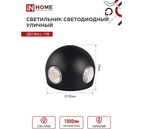 Светильник уличный IN HOME сд ДБУ BALL-15B 15Вт 3000К IP65 черный 4690612051918