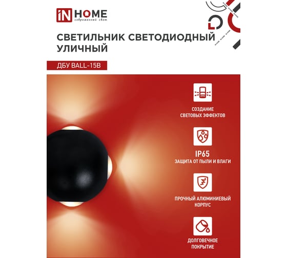 Светильник уличный IN HOME сд ДБУ BALL-15B 15Вт 3000К IP65 черный 4690612051918