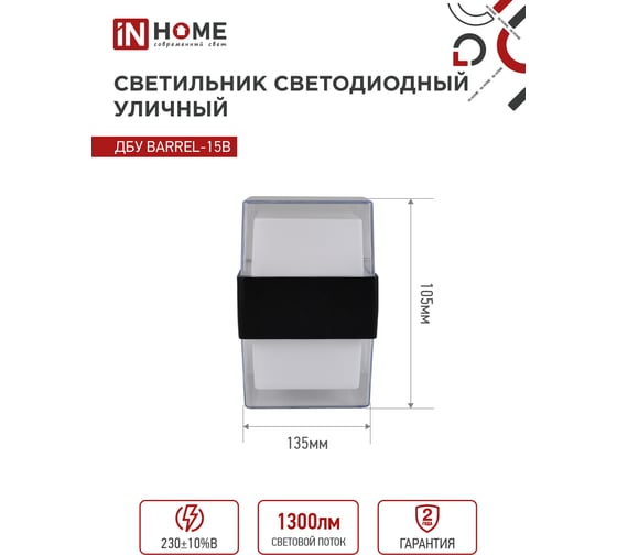 Светильник уличный IN HOME сд ДБУ BARREL-15B 15Вт 3000К IP65 черный 4690612051949