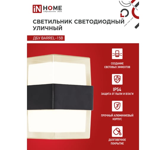 Светильник уличный IN HOME сд ДБУ BARREL-15B 15Вт 3000К IP65 черный 4690612051949