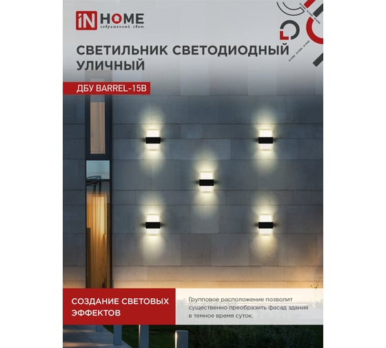 Светильник уличный IN HOME сд ДБУ BARREL-15B 15Вт 3000К IP65 черный 4690612051949