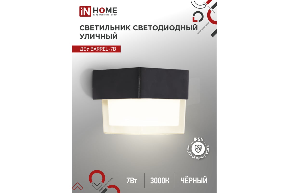 Светильник уличный IN HOME сд ДБУ BARREL-7B 7Вт 3000К IP65 черный  4690612051932