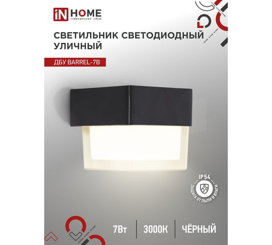 Светильник уличный IN HOME сд ДБУ BARREL-7B 7Вт 3000К IP65 черный 4690612051932