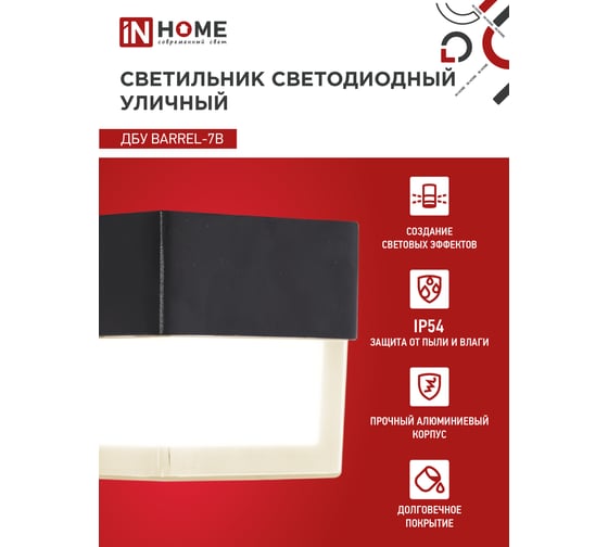 Светильник уличный IN HOME сд ДБУ BARREL-7B 7Вт 3000К IP65 черный 4690612051932
