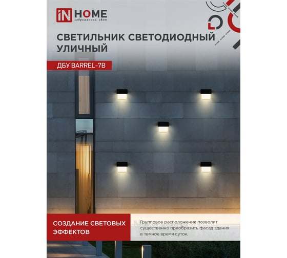 Светильник уличный IN HOME сд ДБУ BARREL-7B 7Вт 3000К IP65 черный 4690612051932