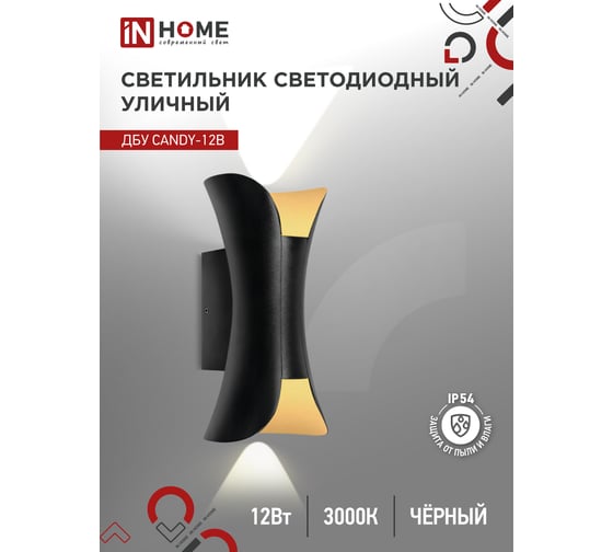 Светильник уличный IN HOME сд ДБУ CANDY-12B 12Вт 3000К IP65 черный 4690612051901