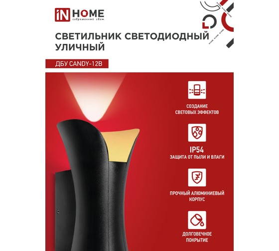 Светильник уличный IN HOME сд ДБУ CANDY-12B 12Вт 3000К IP65 черный 4690612051901