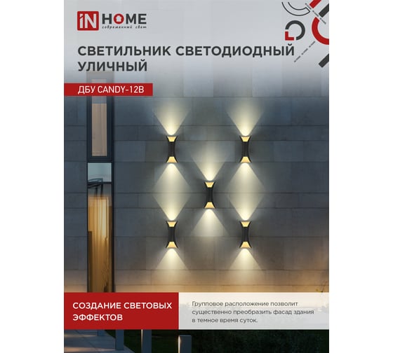 Светильник уличный IN HOME сд ДБУ CANDY-12B 12Вт 3000К IP65 черный 4690612051901