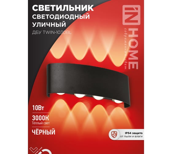 Светильник уличный IN HOME сд ДБУ TWIN-10B 10Вт 3000К IP65 черный 4690612051970