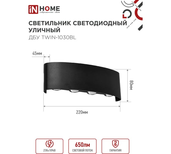 Светильник уличный IN HOME сд ДБУ TWIN-10B 10Вт 3000К IP65 черный 4690612051970