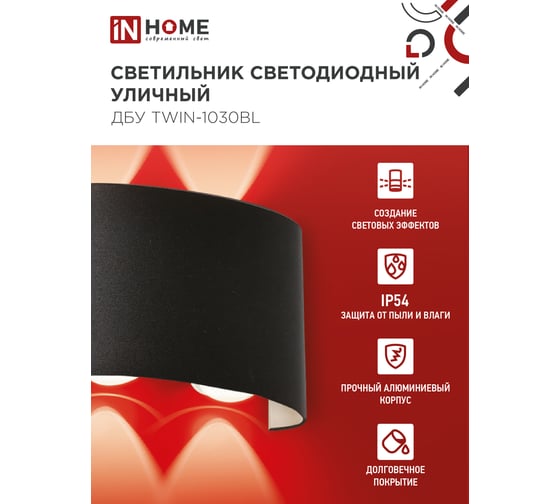 Светильник уличный IN HOME сд ДБУ TWIN-10B 10Вт 3000К IP65 черный 4690612051970