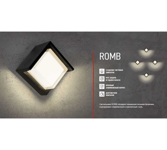 Светильник уличный IN HOME сд ДБУ ROMB-12B 12Вт 3000К IP65 черный 4690612051987