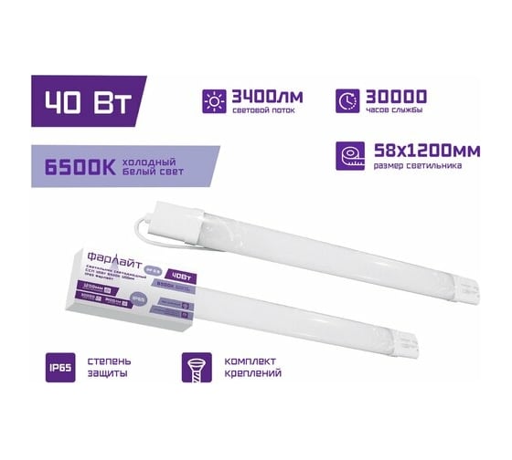 Светильник Фарлайт ССП 40Вт 6500K 1200мм IP65 FAR002066
