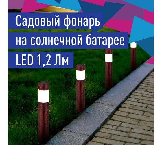 Садовый светильник КОСМОС 39см, столб дерево, KOC_SOL265