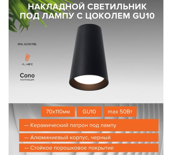 Накладной светильник Wolta CONO, корпус под лампу GU10, макс.мощность 50Вт, 70х110 мм, керамический патрон, Черный WSL-GU10/11BL