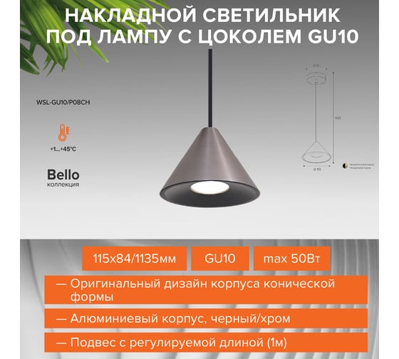 Подвесной cветильник Wolta BELLO, корпус под лампу GU10, максимальная мощность 50Вт, 115х84/1135 мм, подвес с регулируемой длиной (1м), Черный/серый WSL-GU10/P08CH