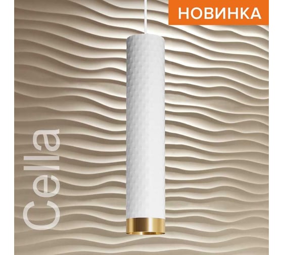 Подвесной cветильник Wolta Cella, корпус под лампу GU10, максимальная мощность 50Вт, 55х280/1305 мм, подвес с регулируемой длиной (1м), Белый/золото WSL-GU10/P10WG