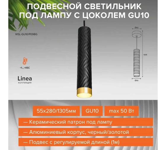 Подвесной cветильник Wolta Cella, корпус под лампу GU10, максимальная мощность 50Вт, 55х280/1305 мм, подвес с регулируемой длиной (1м), Черный/золото WSL-GU10/P10BG
