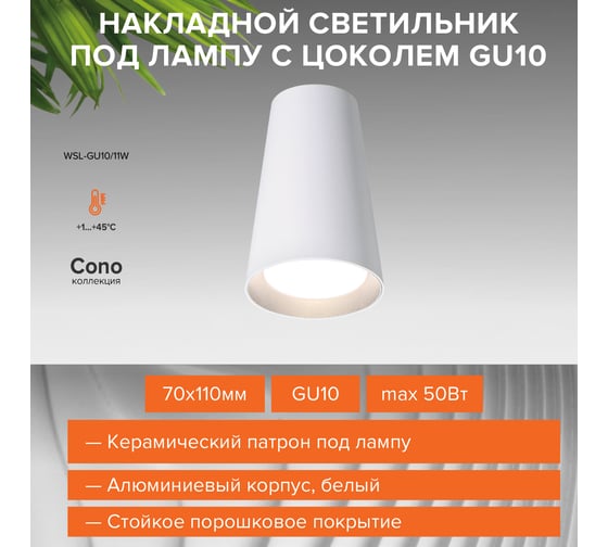 Накладной светильник Wolta CONO, корпус под лампу GU10, макс.мощность 50Вт, 70×110, керамический патрон, Белый WSL-GU10/11W