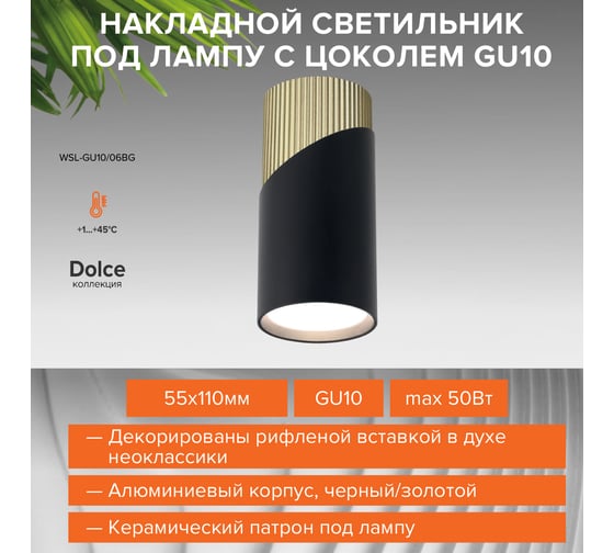 Накладной светильник Wolta DOLCE, корпус под лампу GU10, макс.мощность 50Вт,55×110 мм, керамический патрон,Черный/золото WSL-GU10/06BG