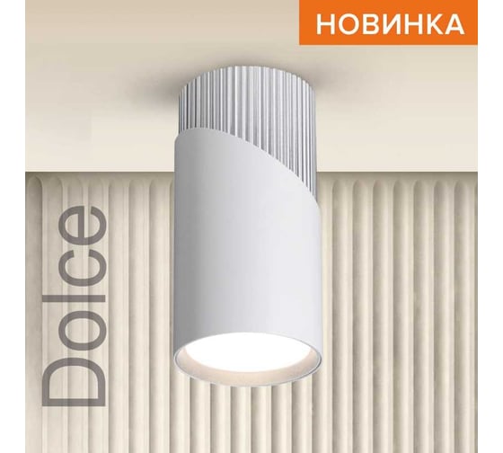 Накладной светильник Wolta DOLCE, корпус под лампу GU10, макс.мощность 50Вт, 55×110 мм, керамический патрон, Белый/хром WSL-GU10/06WCH