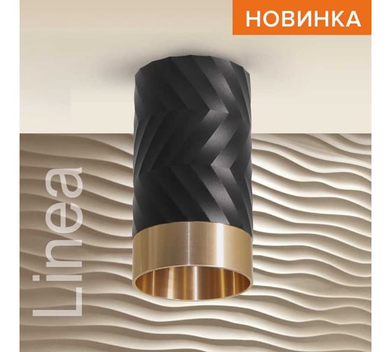 Накладной светильник Wolta LINEA, корпус под лампу GU10, макс.мощность 50Вт, 55×100 мм, Керамический патрон под лампу, Черный/золото WSL-GU10/09BG