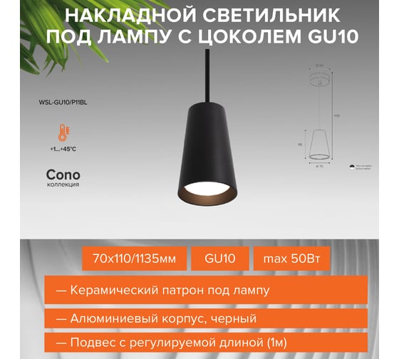Подвесной cветильник Wolta CONO, корпус под лампу GU10, максимальная мощность 50Вт, 70х110/1135 мм, подвес с регулируемой длиной (1м), Черный WSL-GU10/P11BL