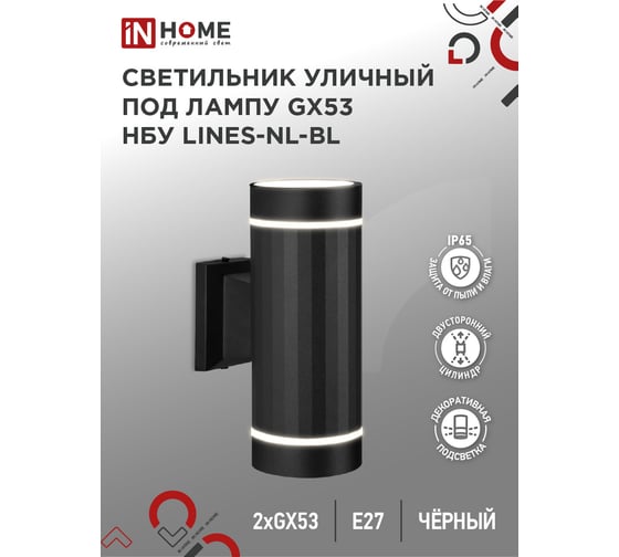 Светильник уличный настенный IN HOME двусторонний НБУ LINES-2хGX53-NL-BL алюм под 2хGX53 черный IP54 4690612051628