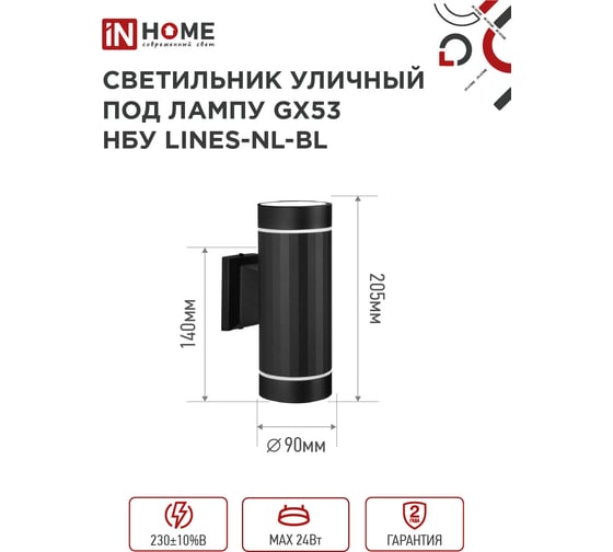 Светильник уличный настенный IN HOME двусторонний НБУ LINES-2хGX53-NL-BL алюм под 2хGX53 черный IP54 4690612051628