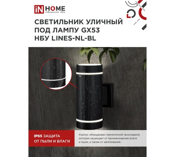Светильник уличный настенный IN HOME двусторонний НБУ LINES-2хGX53-NL-BL алюм под 2хGX53 черный IP54 4690612051628