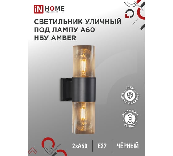 Светильник уличный настенный двусторонний IN HOME НБУ AMBER-2хA60-BL алюм под 2хA60 E27 черный IP54 4690612052885