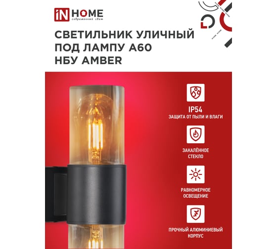 Светильник уличный настенный двусторонний IN HOME НБУ AMBER-2хA60-BL алюм под 2хA60 E27 черный IP54 4690612052885