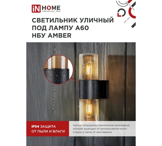 Светильник уличный настенный двусторонний IN HOME НБУ AMBER-2хA60-BL алюм под 2хA60 E27 черный IP54 4690612052885