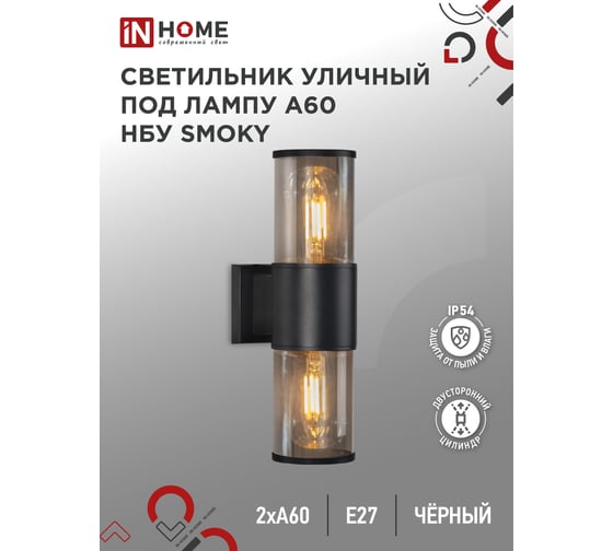 Светильник уличный настенный двусторонний IN HOME НБУ SMOKY-2хA60-BL алюм под 2хA60 E27 черный IP54 4690612052908