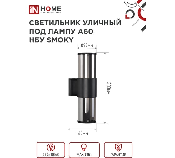 Светильник уличный настенный двусторонний IN HOME НБУ SMOKY-2хA60-BL алюм под 2хA60 E27 черный IP54 4690612052908