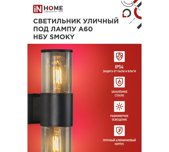 Светильник уличный настенный двусторонний IN HOME НБУ SMOKY-2хA60-BL алюм под 2хA60 E27 черный IP54 4690612052908