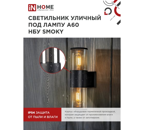 Светильник уличный настенный двусторонний IN HOME НБУ SMOKY-2хA60-BL алюм под 2хA60 E27 черный IP54 4690612052908
