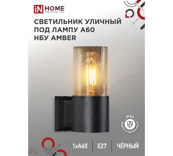Светильник уличный настенный односторонний IN HOME НБУ AMBER-1хA60-BL алюм под 1хA60 E27 черный IP54 4690612052878