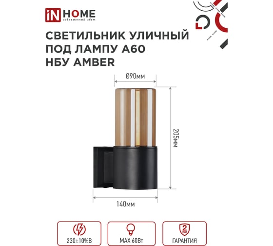 Светильник уличный настенный односторонний IN HOME НБУ AMBER-1хA60-BL алюм под 1хA60 E27 черный IP54 4690612052878