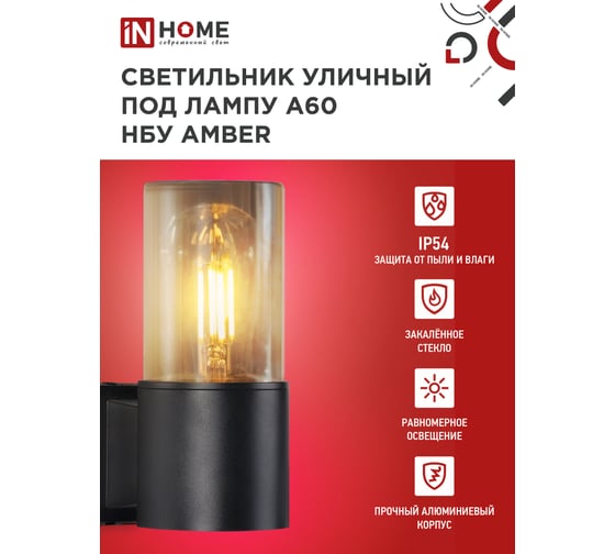 Светильник уличный настенный односторонний IN HOME НБУ AMBER-1хA60-BL алюм под 1хA60 E27 черный IP54 4690612052878