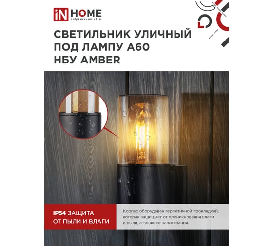 Светильник уличный настенный односторонний IN HOME НБУ AMBER-1хA60-BL алюм под 1хA60 E27 черный IP54 4690612052878