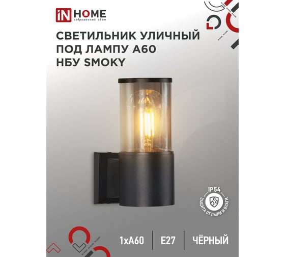 Светильник уличный настенный односторонний IN HOME НБУ SMOKY-1хA60-BL алюм под 1хA60 E27 черный IP54 4690612052892