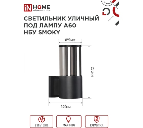 Светильник уличный настенный односторонний IN HOME НБУ SMOKY-1хA60-BL алюм под 1хA60 E27 черный IP54 4690612052892