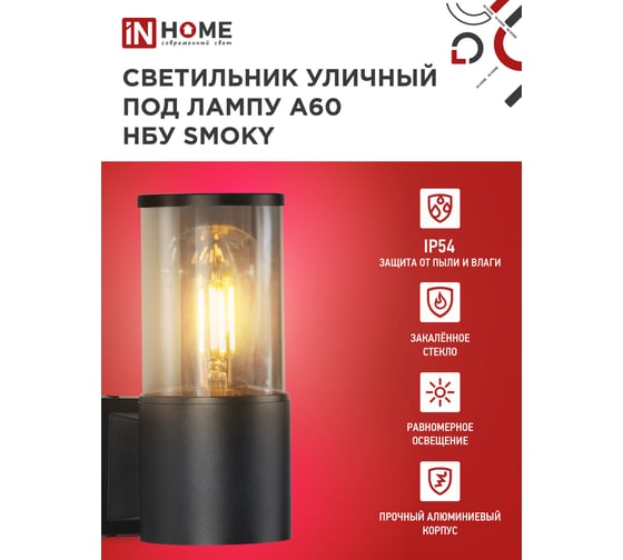 Светильник уличный настенный односторонний IN HOME НБУ SMOKY-1хA60-BL алюм под 1хA60 E27 черный IP54 4690612052892