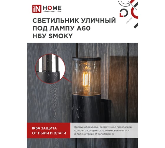 Светильник уличный настенный односторонний IN HOME НБУ SMOKY-1хA60-BL алюм под 1хA60 E27 черный IP54 4690612052892