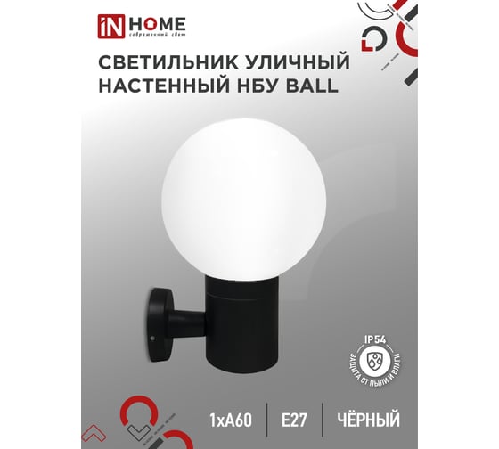 Светильник уличный настенный односторонний IN HOME НБУ BALL-1хA60-BL алюм под 1хA60 E27 черный IP54 4690612053622