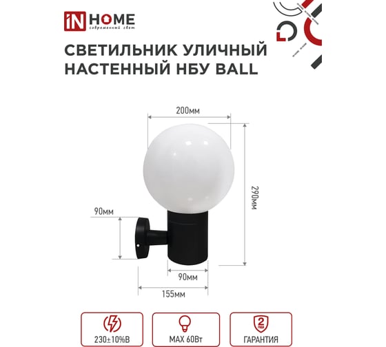 Светильник уличный настенный односторонний IN HOME НБУ BALL-1хA60-BL алюм под 1хA60 E27 черный IP54 4690612053622