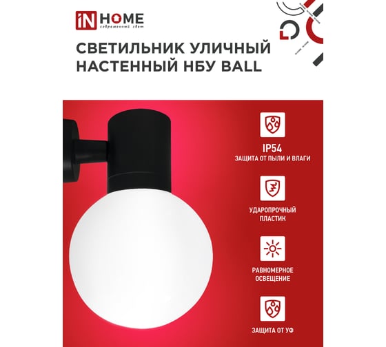 Светильник уличный настенный односторонний IN HOME НБУ BALL-1хA60-BL алюм под 1хA60 E27 черный IP54 4690612053622